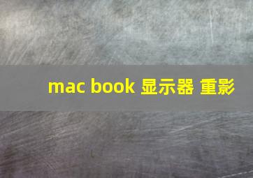 mac book 显示器 重影